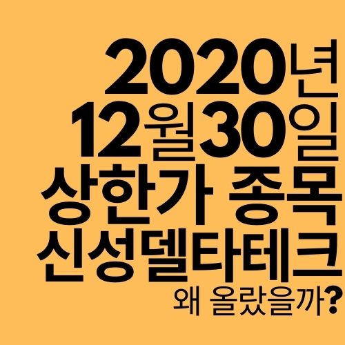  [상한가 종목] 신성델타테크 (왜 올랐을까?)