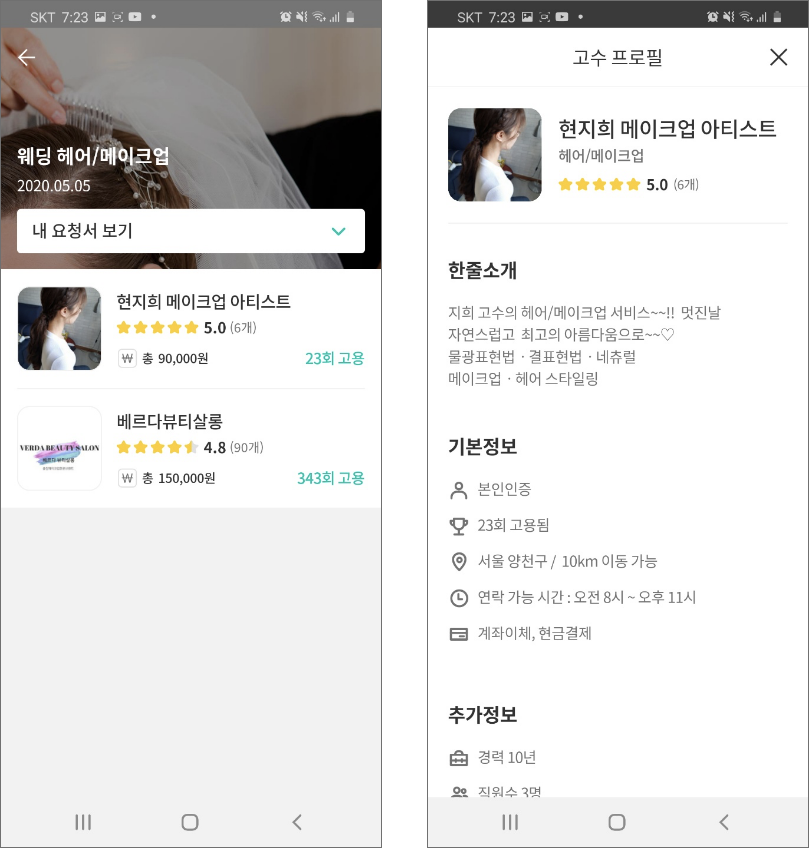  셀프웨딩- 출장 메이크업 구하기- 6단계- 숨고앱 활용하기