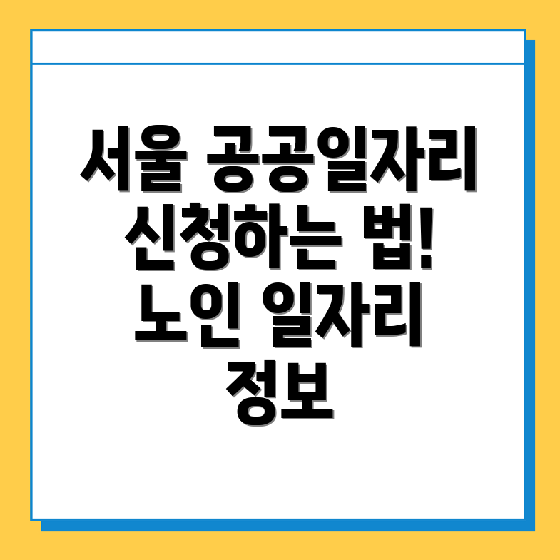 서울 성동구 공공근로