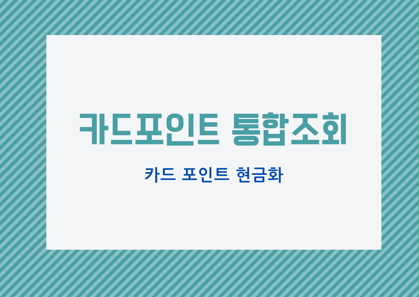  [카드포인트조회] 카드포인트 통합 조회 및 현금화 하기
