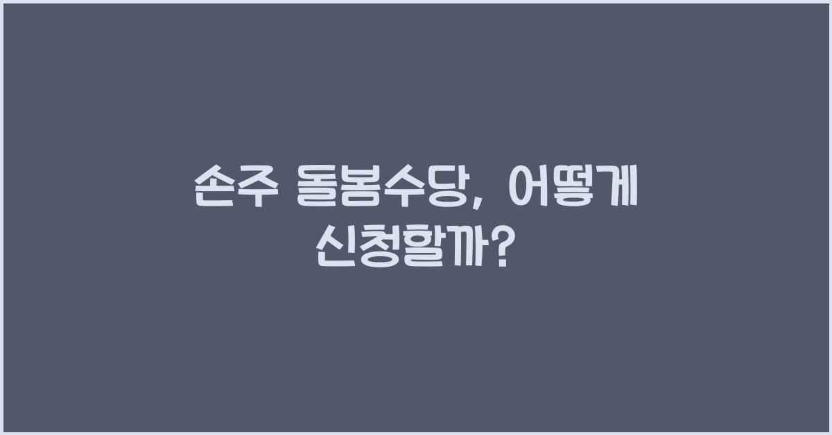 손주 돌봄수당