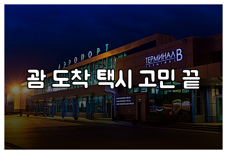 괌 도착 택시 고민 끝