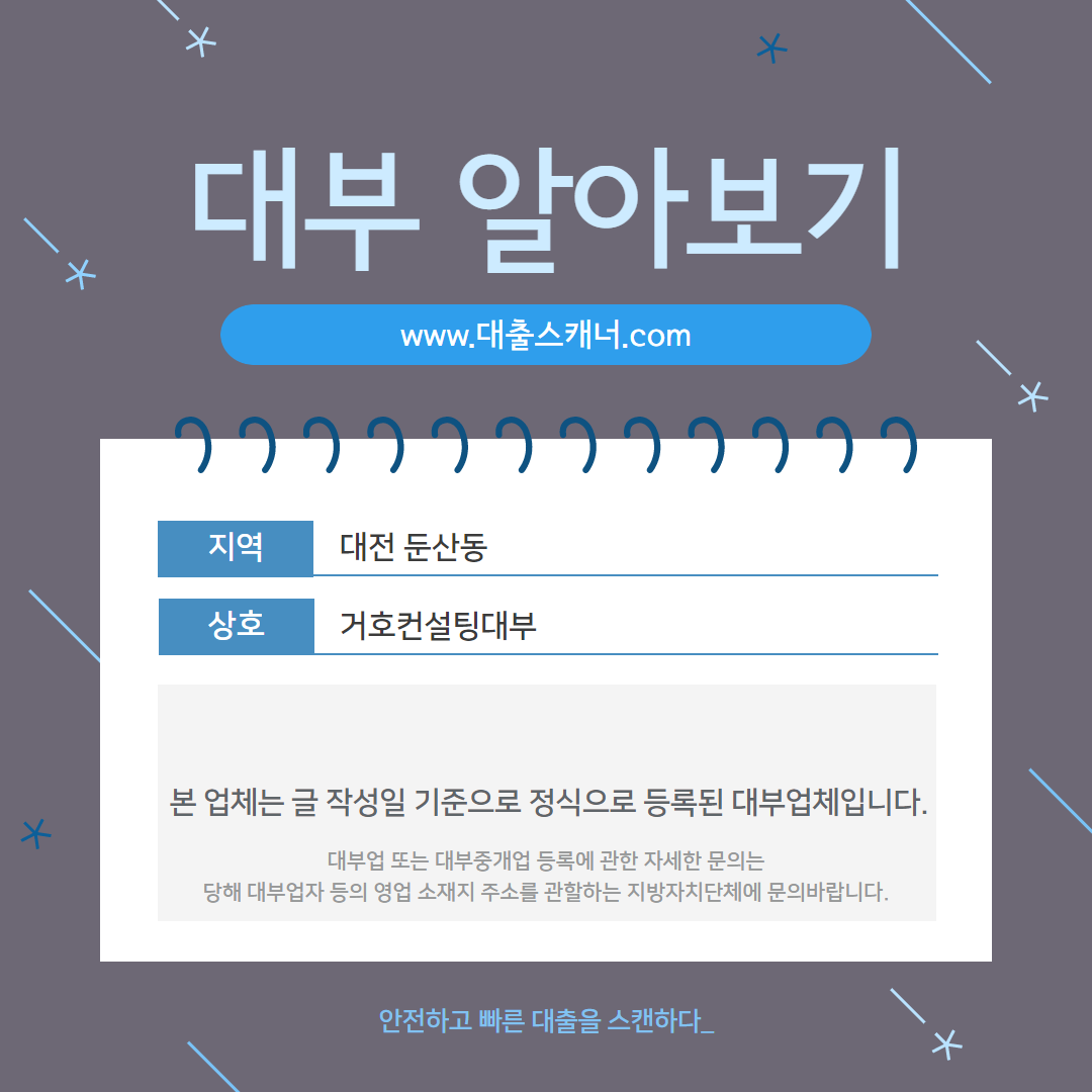 대출스캐너-대전둔산동-거호컨설팅대부
