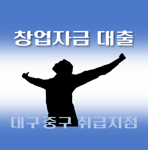썸네일-대구-중구-창업자금대출-자격조건-신청방법