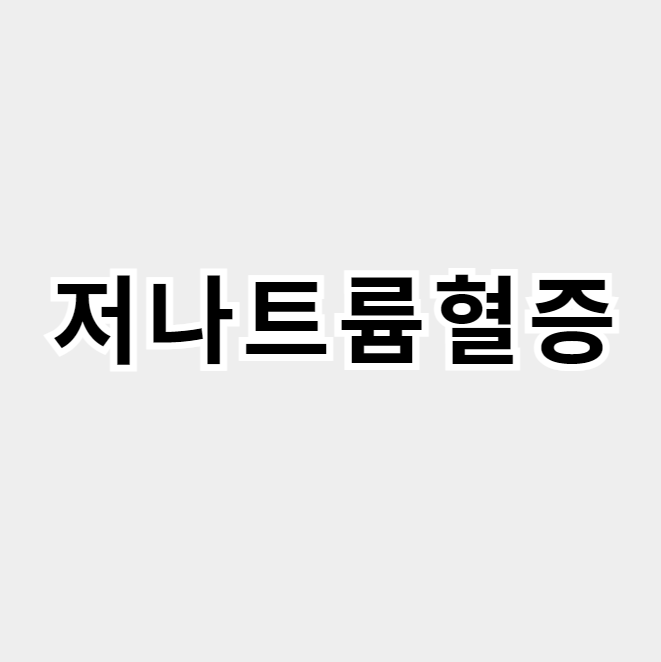 저나트륨혈증