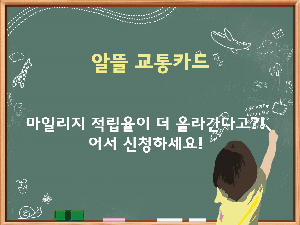  알뜰교통카드 마일리지 적립 더 늘어난다고? 어서 신청하세요!