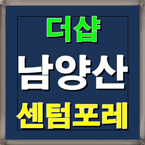  더샵 남양산 센텀포레 12월 분양정보