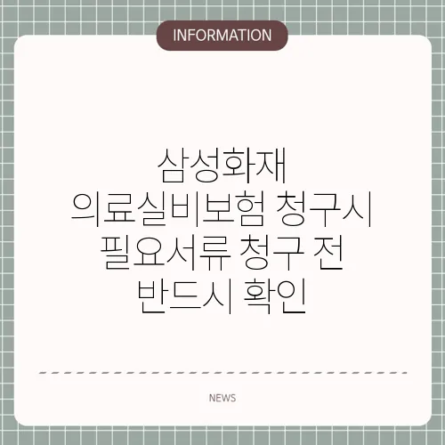 삼성화재 의료실비보험 청구시 필요서류 청구 전 반드시 확인