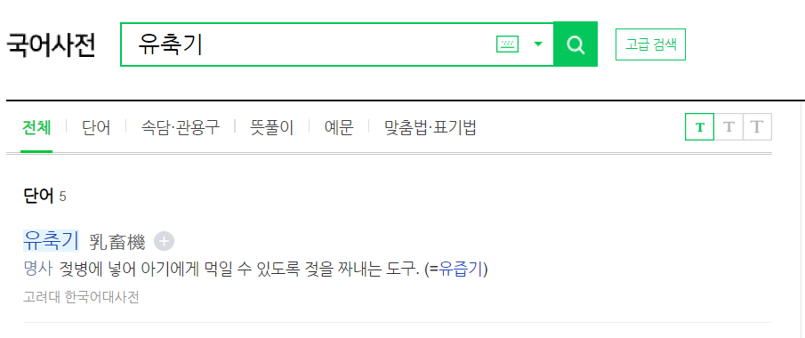 유축기 국어 사전
