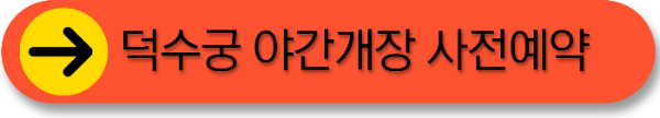 덕수궁 예약