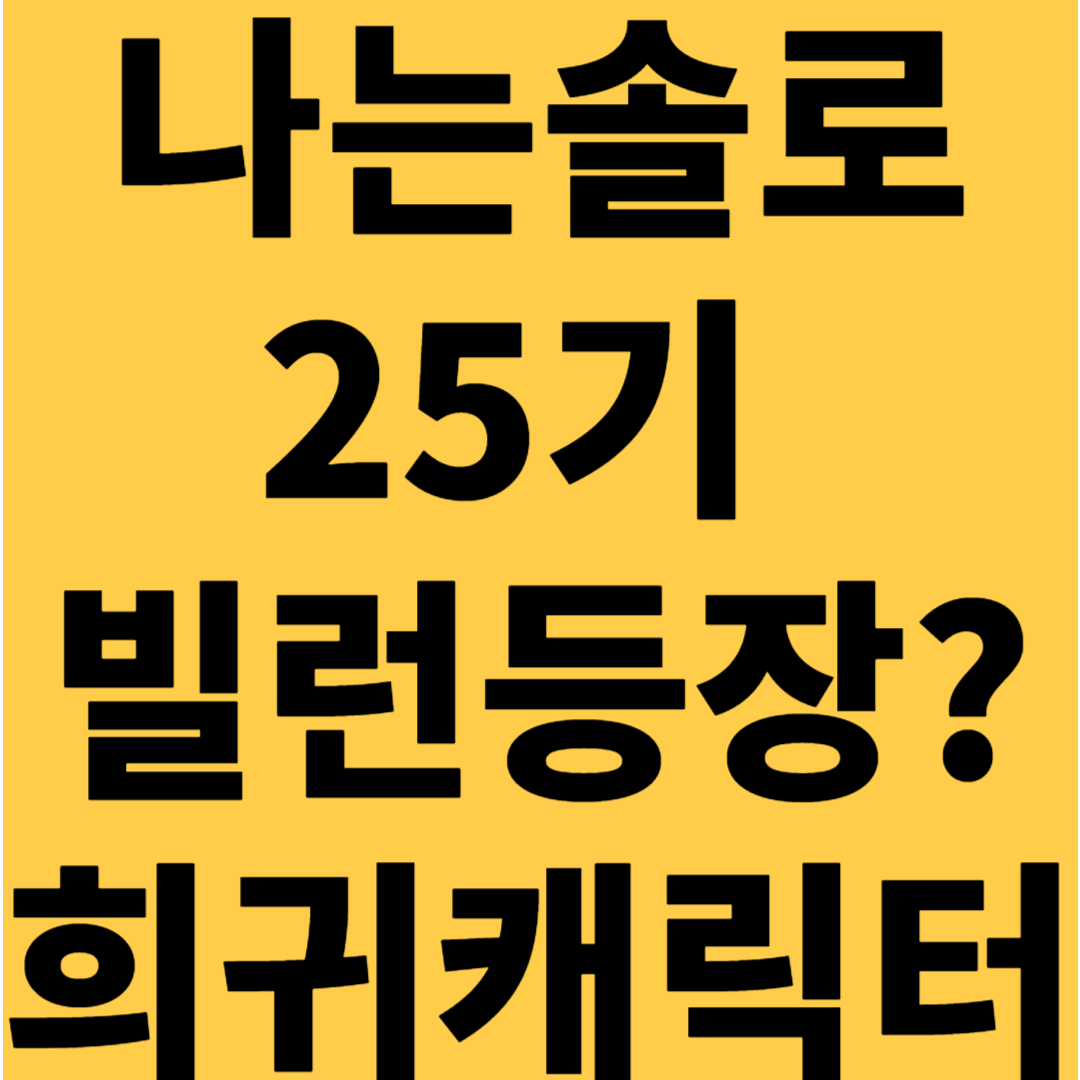 나는 솔로 25기 역대급 희귀 캐릭터 등장! 빌런인가