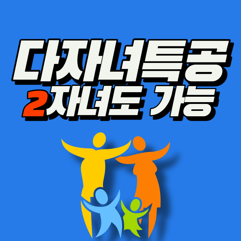  다자녀 특공 2자녀로 확대! 2023 변경된 저출산 대책 (결혼안해도 가능)
