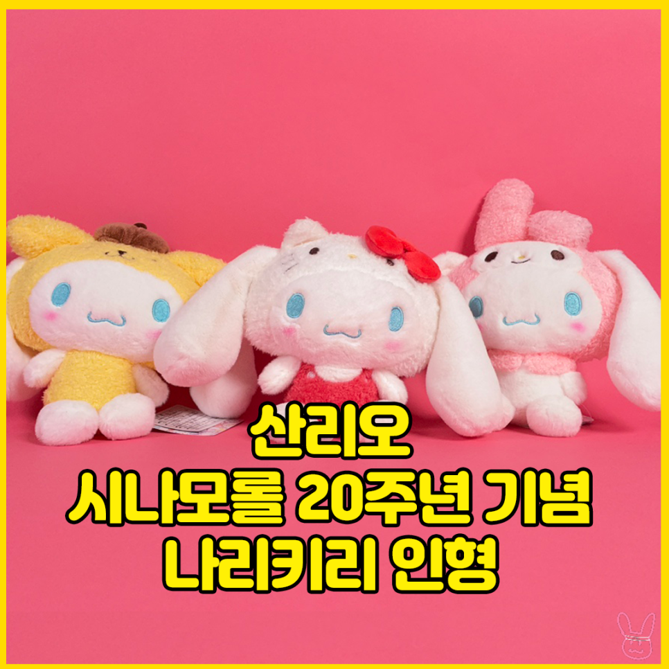  [산리오] 시나모롤 20주년 기념 나리키리 인형 S & 볼체인 마스코트