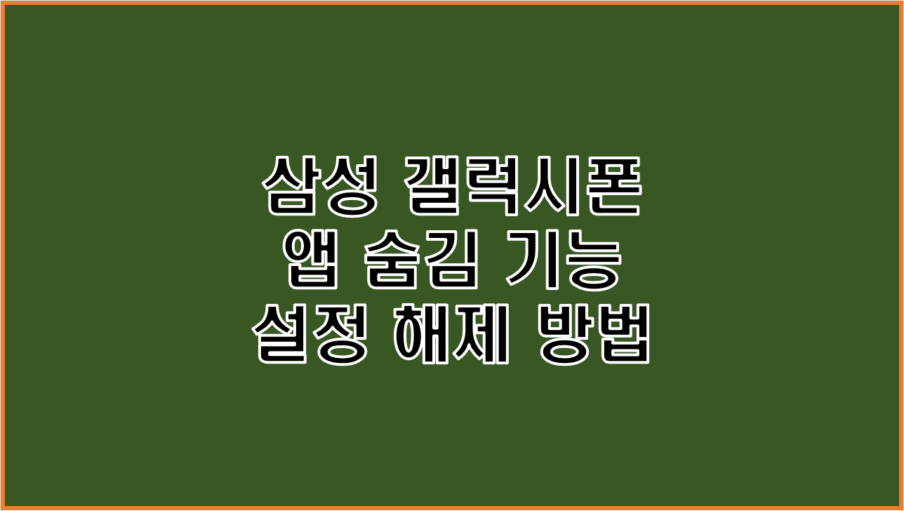  갤럭시 폰에서 특정 앱 숨김 기능 적용 해제하는 방법