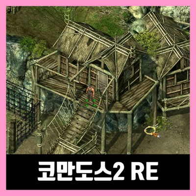  코만도스2 리마스터 무설치 Commandos 2