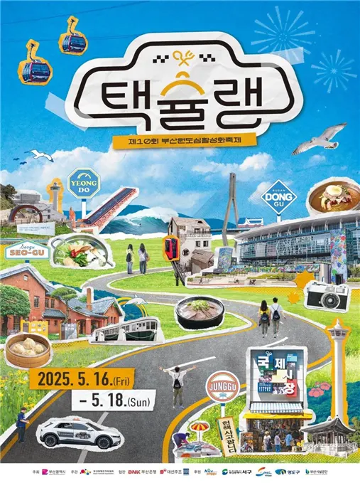 2025 택슐랭 축제 공식 포스터