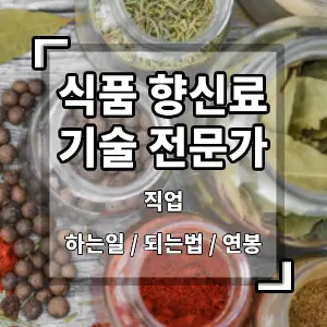 식품향신료기술전문가