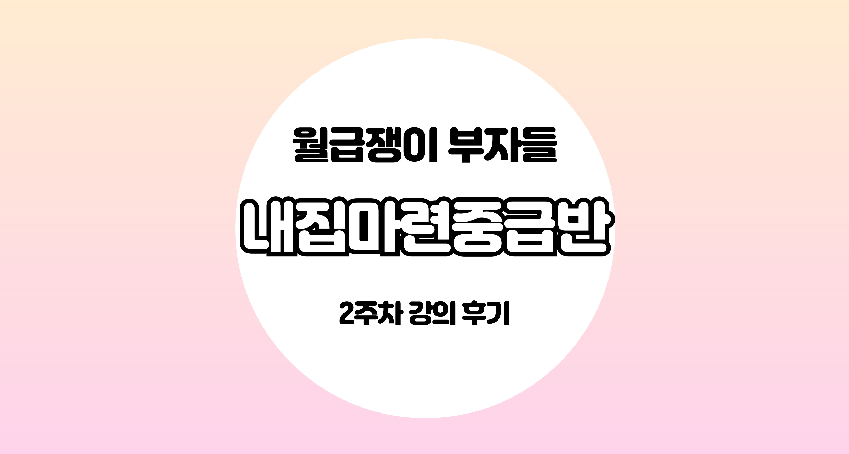 월급쟁이부자들 내마중2주차강의후기