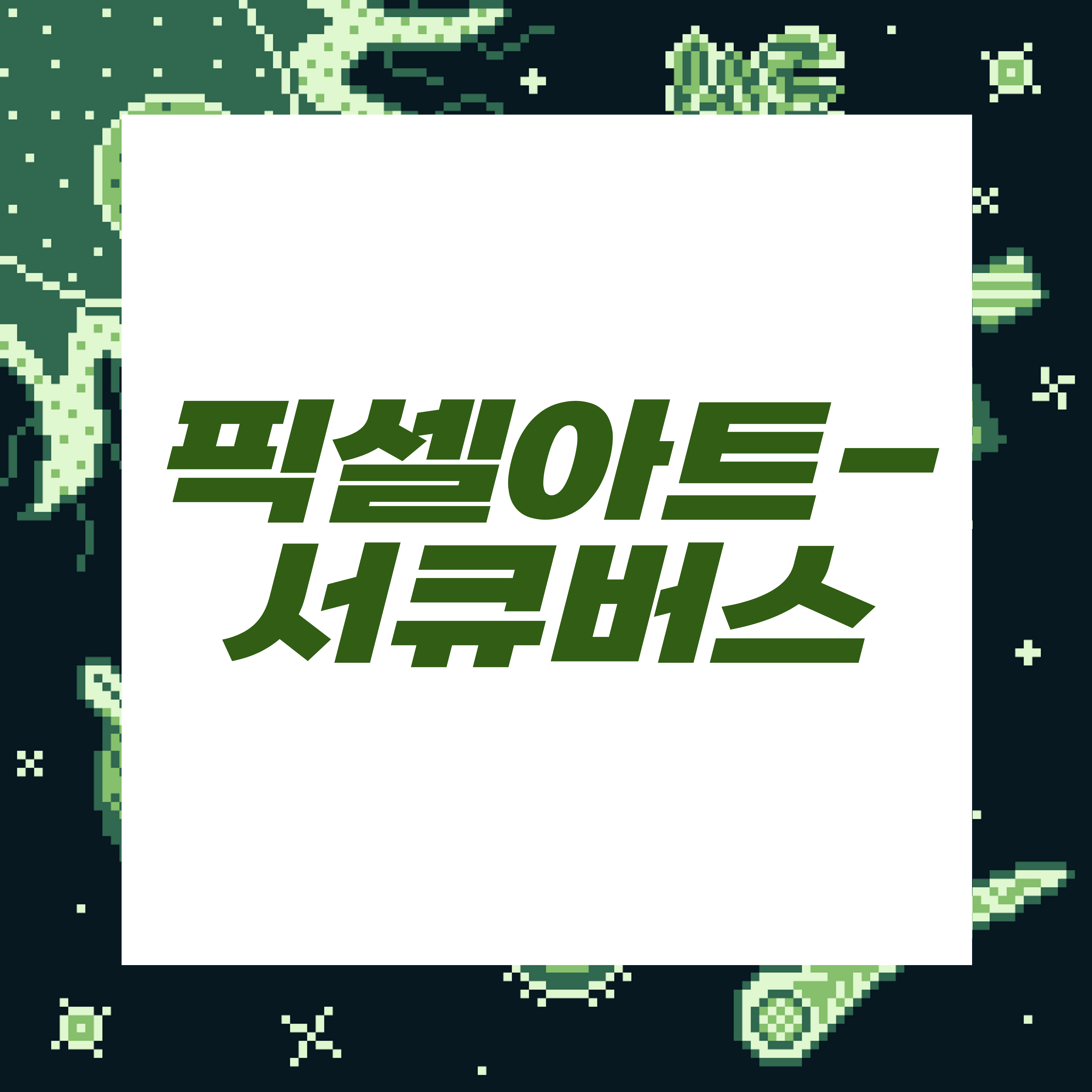  도트장인되기프로젝트/서큐버스
