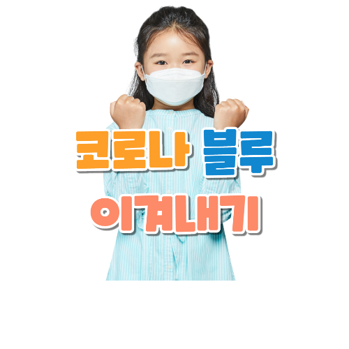  코로나 블루 이겨내기