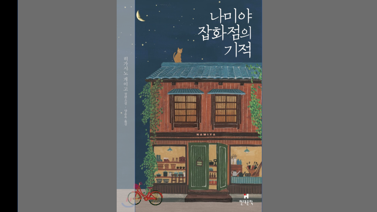  나미야 잡화점의 기적 <과거와 현재를 잇는 따스한 편지>