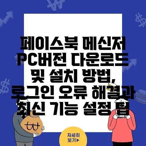 페이스북 메신저 PC버전 다운로드 및 설치 방법, 로그인 오류 해결과 최신 기능 설정 팁