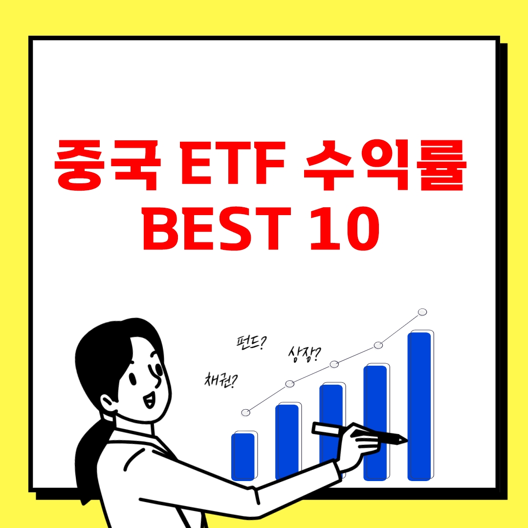 중국-ETF-베스트10