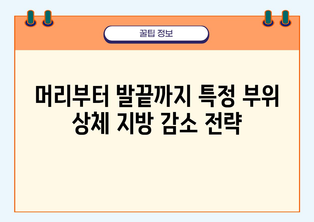 머리부터 발끝까지 특정 부위 상체 지방 감소 전략