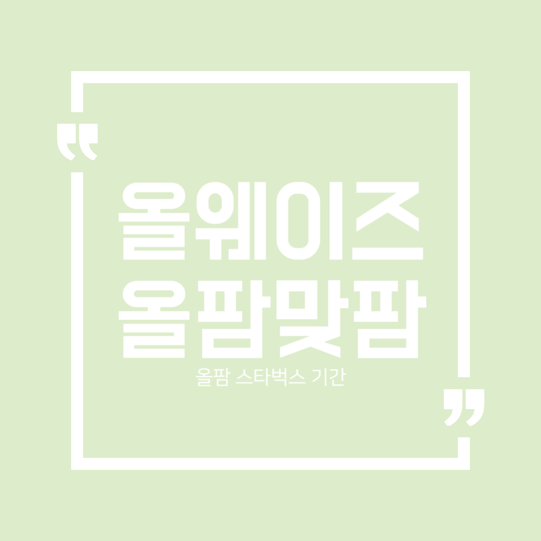  올웨이즈 올팜 맞팜 친구 스타벅스 커피 기간 (앱테크)