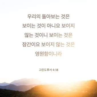 고린도후서 5장 17절 해석 - 그런즉 누구든지 그리스도 안에 있으면 새로운 피조물이라_18