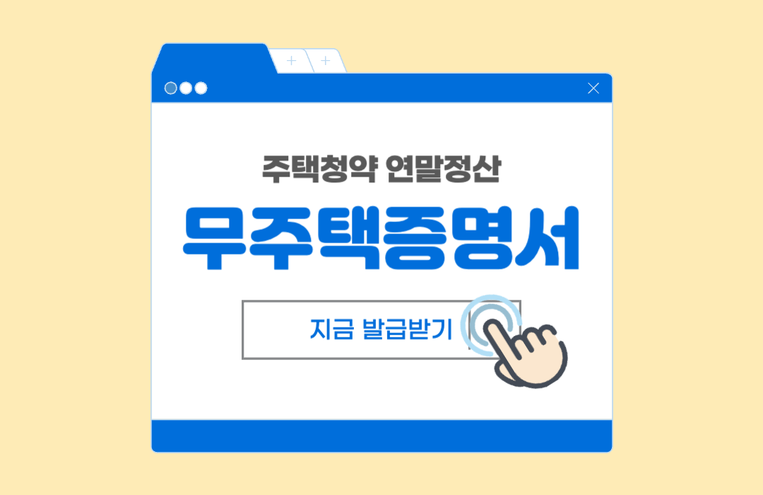 무주택확인서 발급