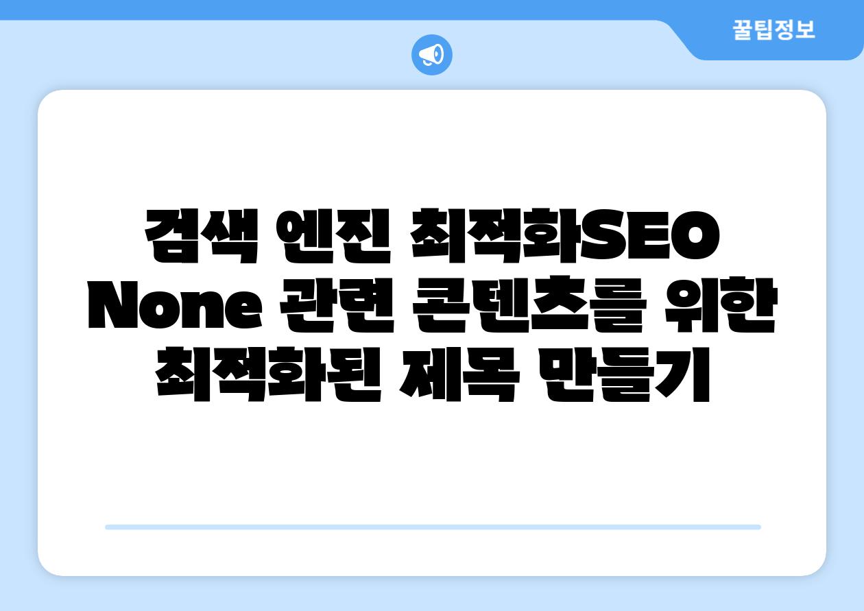 검색 엔진 최적화SEO None 관련 콘텐츠를 위한 최적화된 제목 만들기