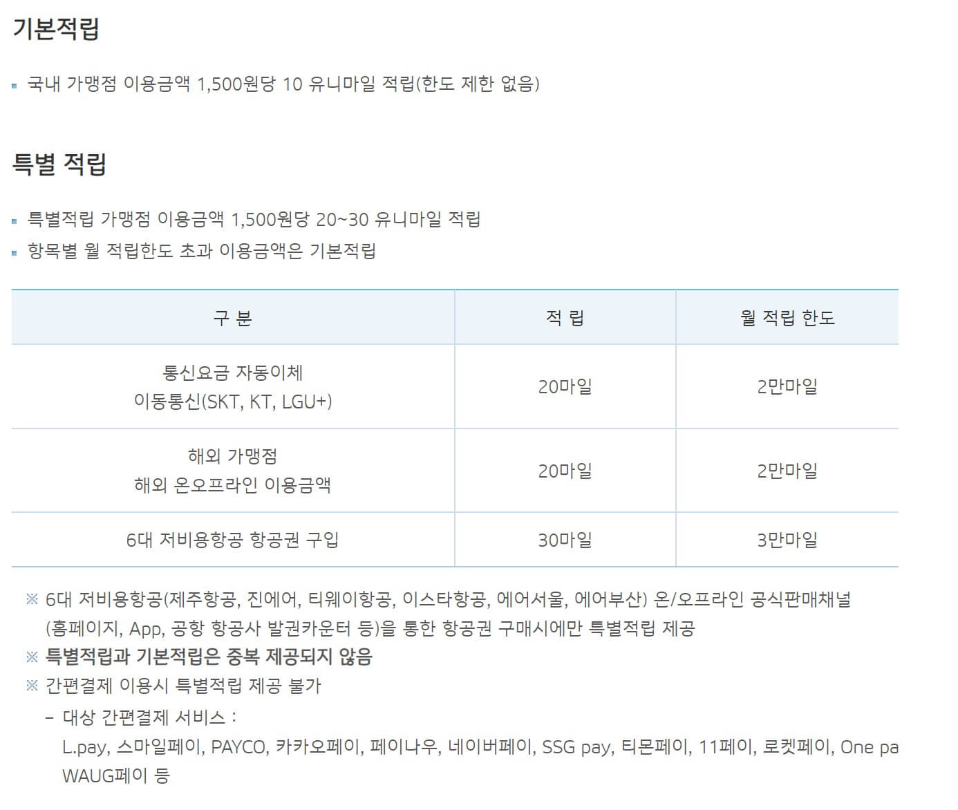 유니마일 적립 세부사항