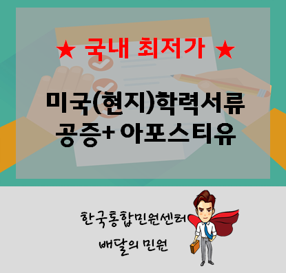  배민원에서는 국내 최저가로 미국 학력서류 공증+아포스티유인증 가능!