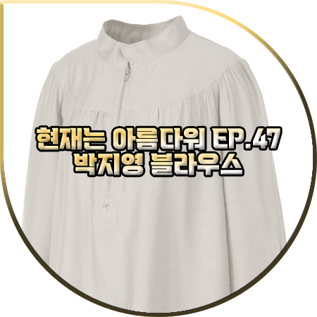  현재는 아름다워 47회 박지영 블라우스 :: 발렌시아 차이나카라 셔링 블라우스 : 진수정(정은) 패션
