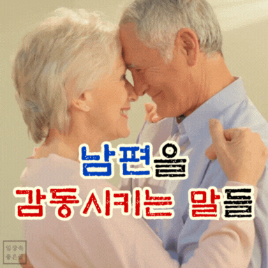 남편을 감동시키는 짧은 말 모음 이미지