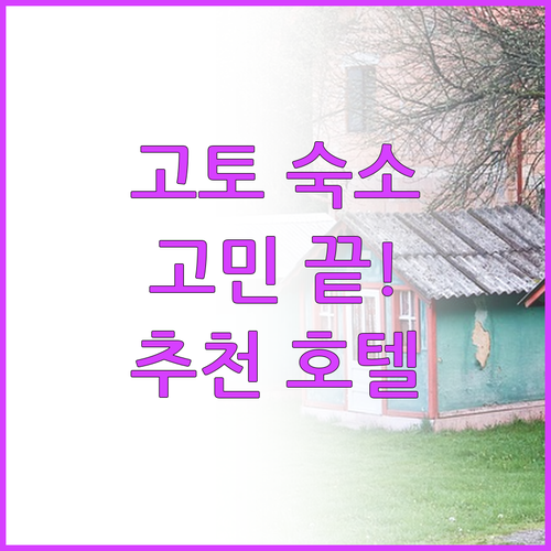 고토 숙소 고민 끝! 인기 호텔 6곳