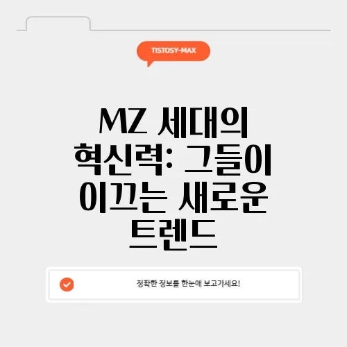 MZ 세대의 혁신력: 그들이 이끄는 새로운 트렌드