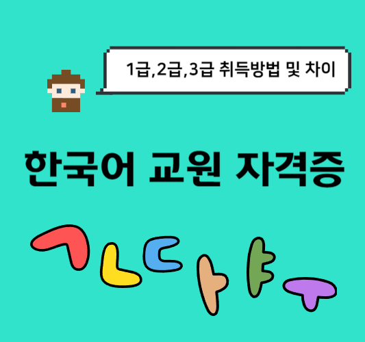 한국어-교원-자격증-1급&#44;2급&#44;3급-취득방법