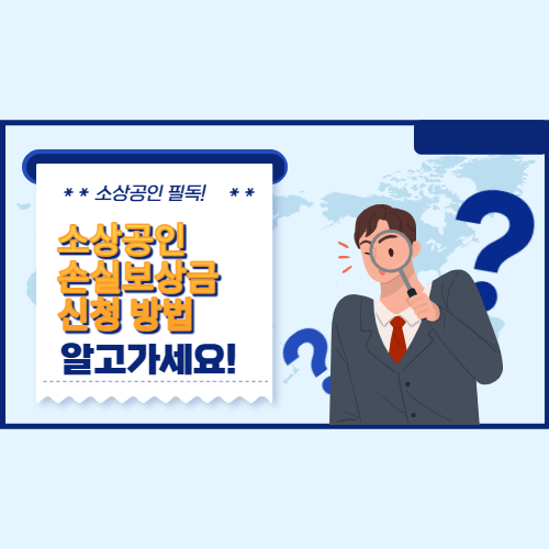 소상공인 손실보상금 선지급 신청 방법은?