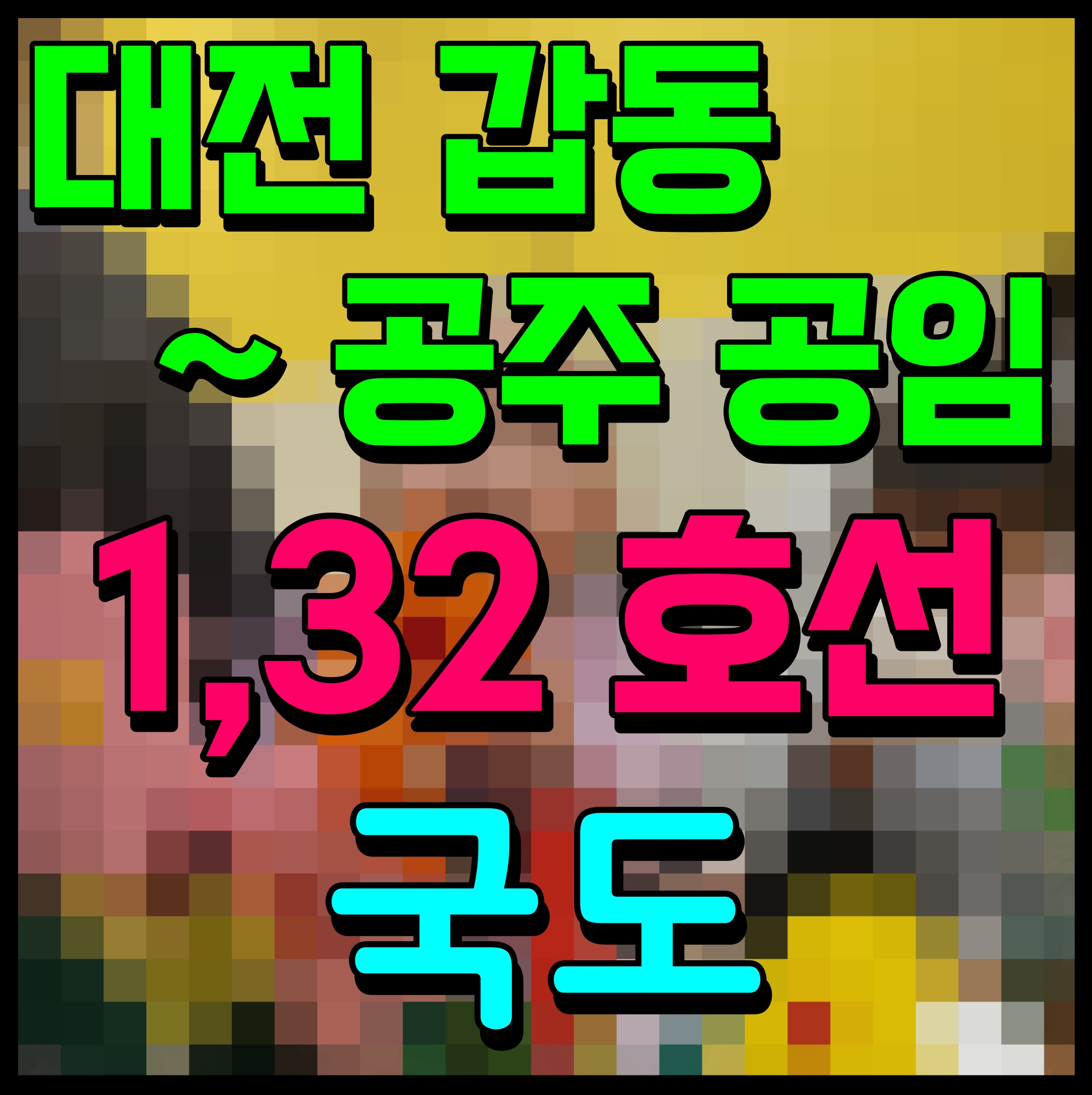  국도 1호선 32호선 대전 갑동에서 공주 공암 구간 개통