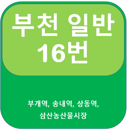  부천 16번 버스 노선, 시간표, 부개역~삼산2동
