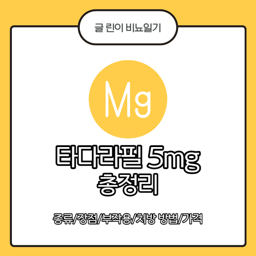  타다라필 5mg 총 정리 : 종류/장점/부작용/처방 방법/가격
