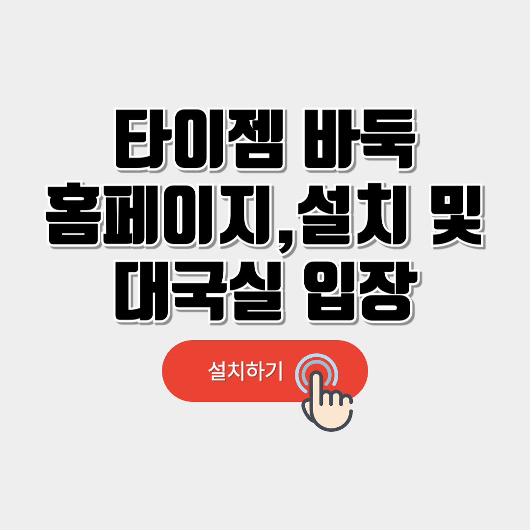 타이젬 바둑 홈페이지,설치하기 및 대국실 입장