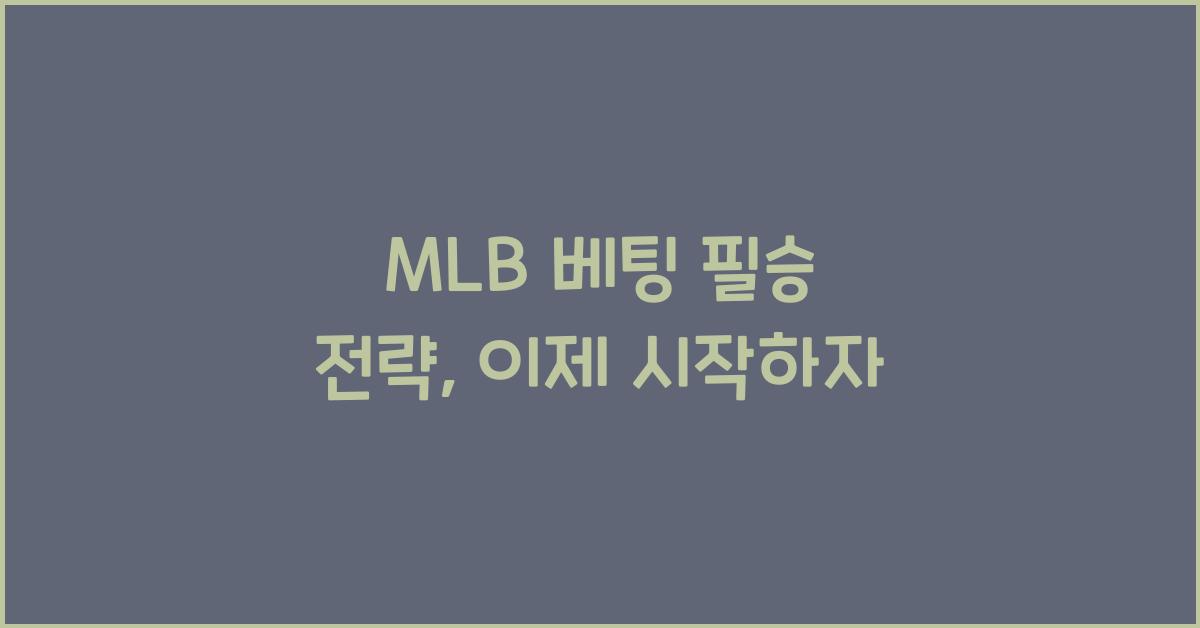 MLB 베팅 필승 전략