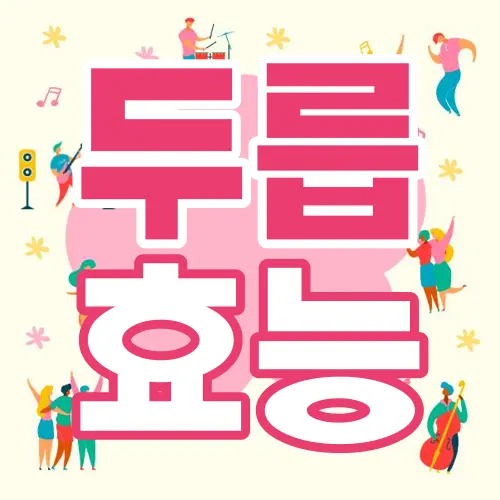 두릅 효능