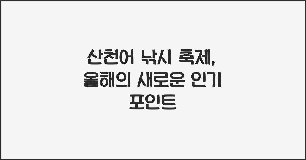 산천어 낚시 축제
