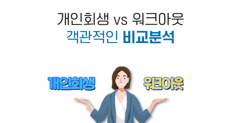  채무자 구제제도인 개인워크아웃과 개인회생에 대하여 알아보자