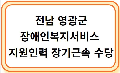 영광군 장애인복지서비스 지원인력 장기근속 수당사업