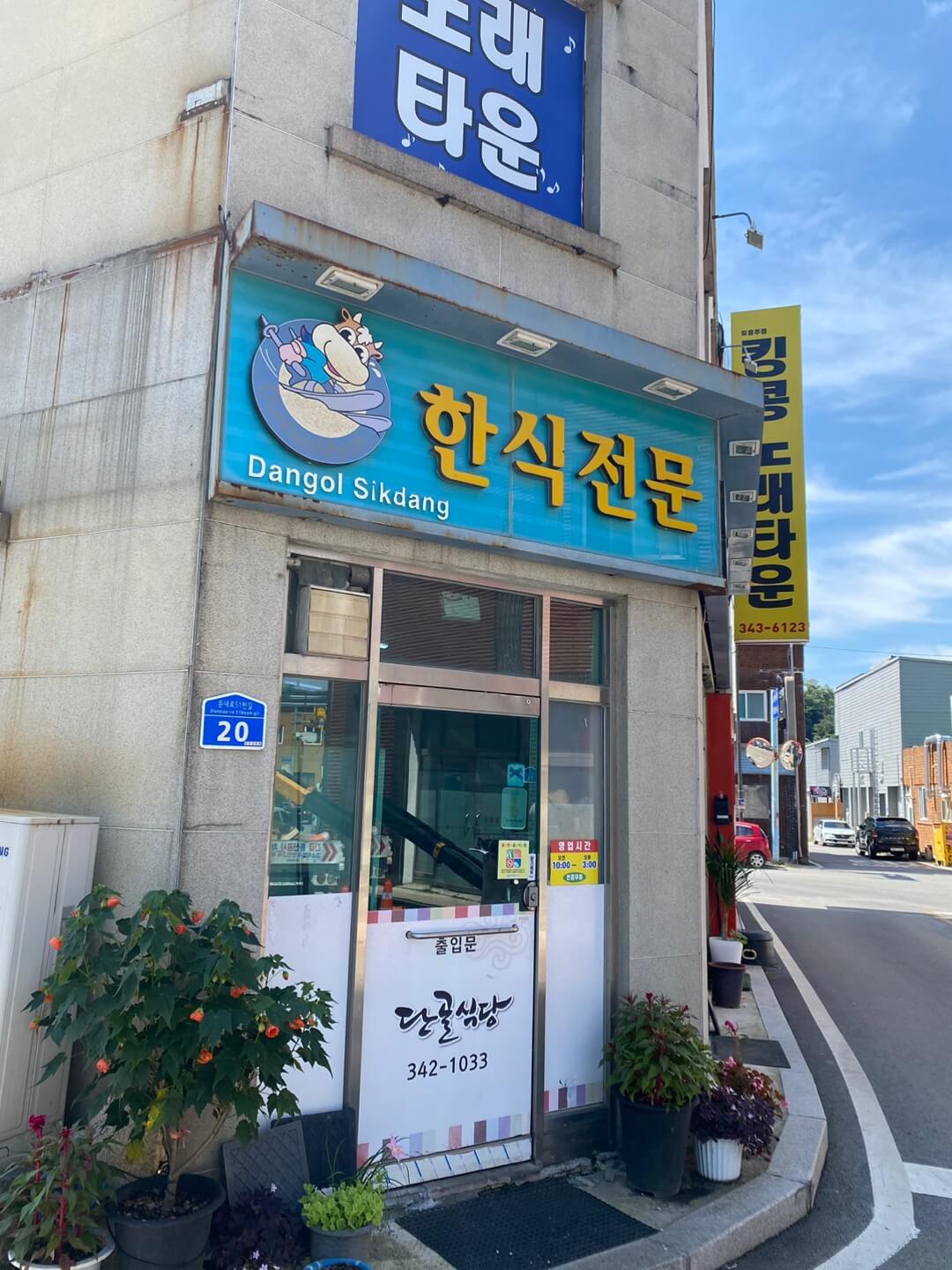 횡성맛집 단골식당